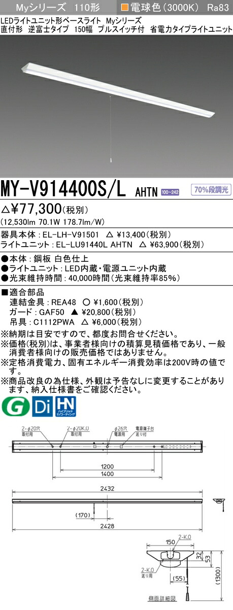 三菱 MY-V914400S/L AHTN （EL-LH-V91501+EL-LU91440L AHTN） LEDライトユニット形ベースライト (Myシリーズ) 直付形 逆富士タイプ 150幅 プルスイッチ付 電球色 (MYV914400SLAHTN)