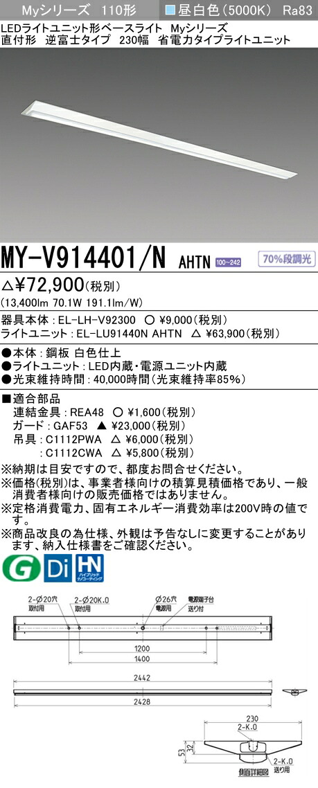 三菱 MY-V914401/N AHTN （EL-LH-V92300+EL-LU91440N AHTN） LEDライトユニット形ベースライト (Myシリーズ) 直付形 逆富士タイプ 230幅 昼白色 (MYV914401NAHTN)