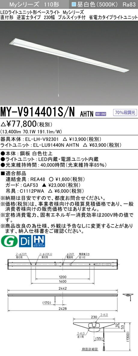 三菱 MY-V914401S/N AHTN （EL-LH-V92301+EL-LU91440N AHTN） LEDライトユニット形ベースライト (Myシリーズ) 直付形 逆富士タイプ 230幅 プルスイッチ付 昼白色 (MYV914401SNAHTN)