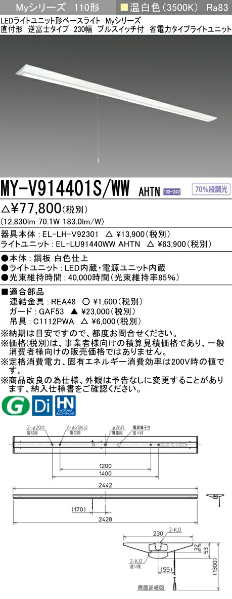 三菱 MY-V914401S/WW AHTN （EL-LH-V92301+EL-LU91440WW AHTN） LEDライトユニット形ベースライト (Myシリーズ) 直付形 逆富士タイプ 230幅 プルスイッチ付 温白色 (MYV914401SWWAHTN)