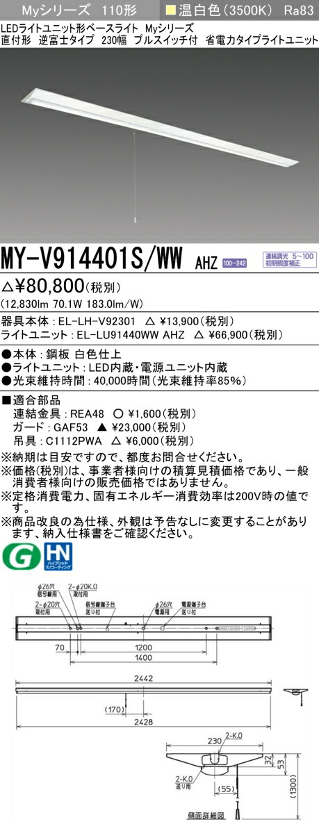 三菱 MY-V914401S/WW AHZ （EL-LH-V92301+EL-LU91440WW AHZ） LEDライトユニット形ベースライト (Myシリーズ) 直付形 逆富士タイプ 230幅 プルスイッチ付 温白色 (MYV914401SWWAHZ) 13,884円