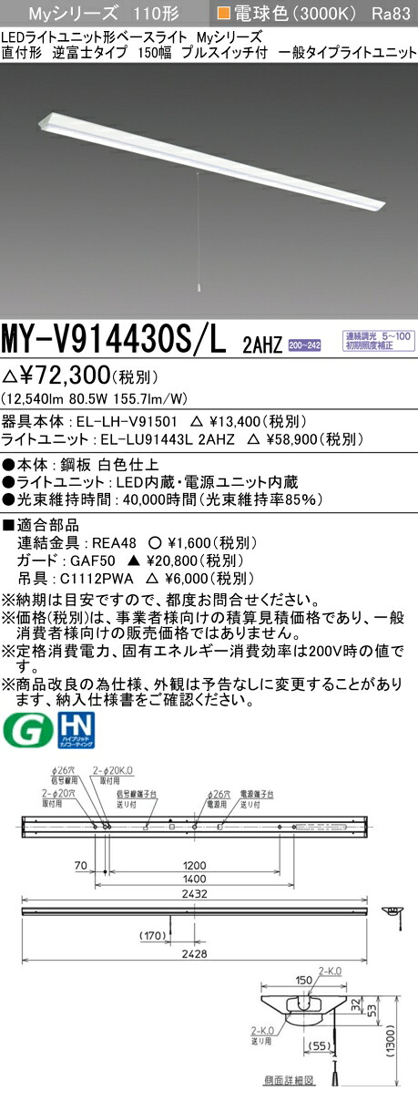 三菱 MY-V914430S/L 2AHZ （EL-LH-V91501+EL-LU91443L 2AHZ） LEDライトユニット形ベースライト (Myシリーズ) 直付形 逆富士タイプ 150幅 プルスイッチ付 電球色 (MYV914430SL2AHZ)