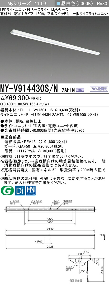 三菱 MY-V914430S/N 2AHTN （EL-LH-V91501+EL-LU91443N 2AHTN） LEDライトユニット形ベースライト (Myシリーズ) 直付形 逆富士タイプ 150幅 プルスイッチ付 昼白色 (MYV914430SN2AHTN)｜てかりま専科 12,166円