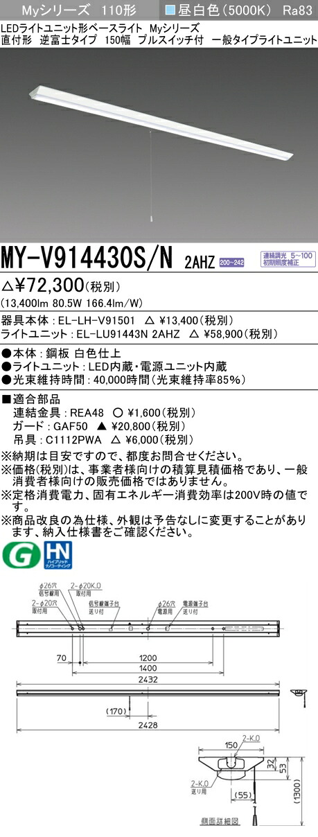 三菱 MY-V914430S/N 2AHZ （EL-LH-V91501+EL-LU91443N 2AHZ） LEDライトユニット形ベースライト (Myシリーズ) 直付形 逆富士タイプ 150幅 プルスイッチ付 昼白色 (MYV914430SN2AHZ)