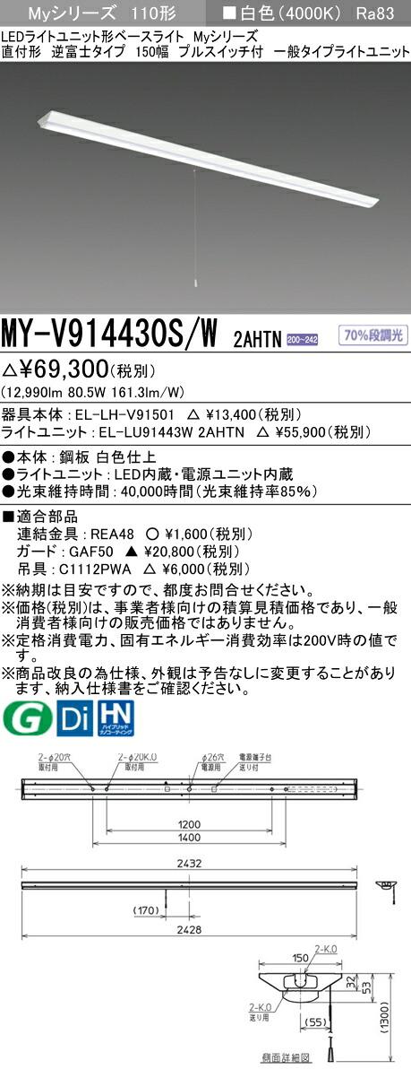 三菱 MY-V914430S/W 2AHTN (EL-LH-V91501+EL-LU91443W 2AHTN) LEDライトユニット形ベースライト (Myシリーズ) 直付形 逆富士タイプ 150幅 プルスイッチ付 白色 (MYV914430SW2AHTN)|てかりま専科