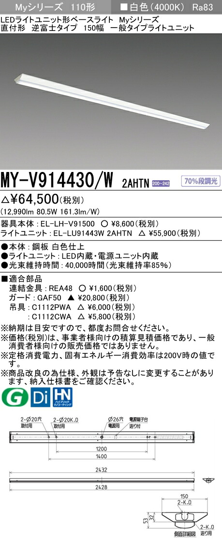 三菱 MY-V914430/W 2AHTN （EL-LH-V91500+EL-LU91443W 2AHTN） LEDライトユニット形ベースライト (Myシリーズ) 直付形 逆富士タイプ 150幅 白色 (MYV914430W2AHTN)