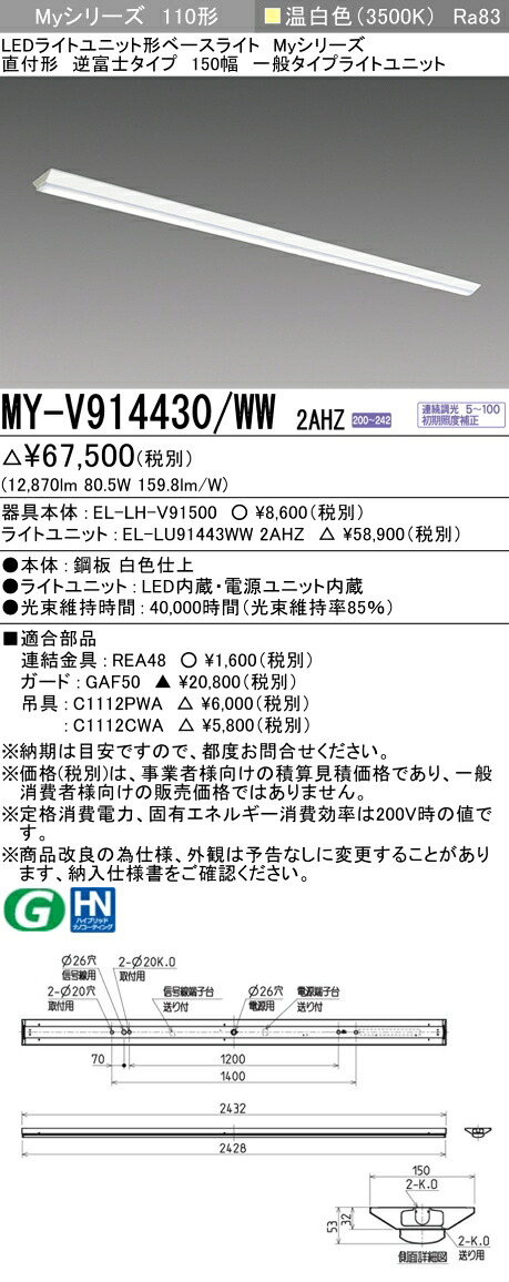 三菱 MY-V914430/WW 2AHZ （EL-LH-V91500+EL-LU91443WW 2AHZ） LEDライトユニット形ベースライト (Myシリーズ) 直付形 逆富士タイプ 150幅 温白色 (MYV914430WW2AHZ)