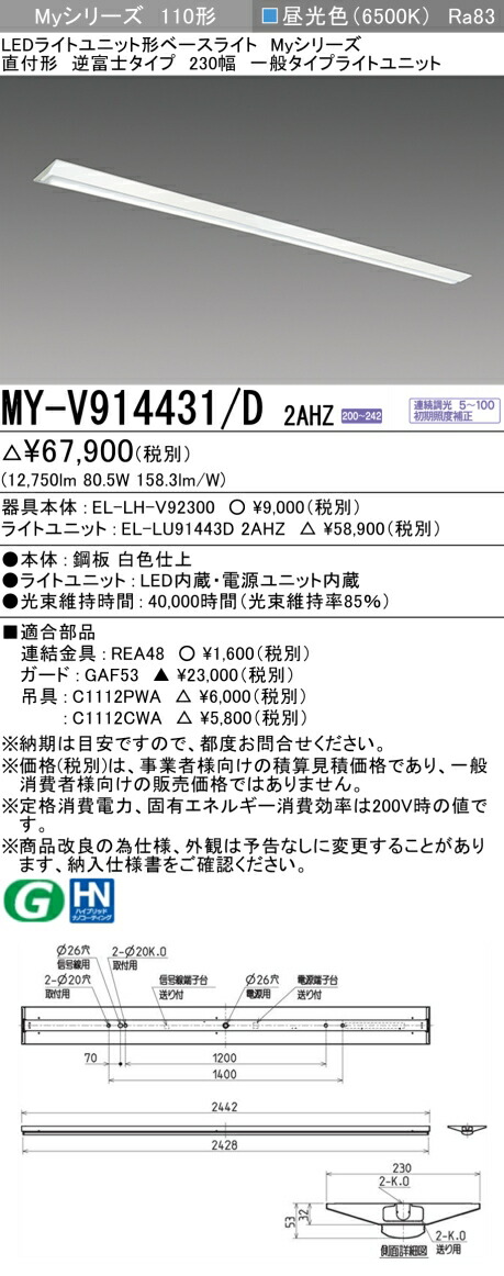 三菱 MY-V914431/D 2AHZ （EL-LH-V92300+EL-LU91443D 2AHZ） LEDともし火社会的単位形軍事基地ともし火 (My続きもの)  直付形 逆富士印字機 230幅 昼光色 (MYV914431D2AHZ)