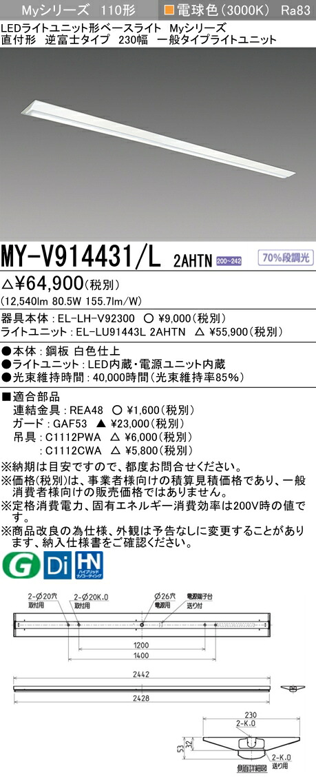 三菱 MY-V914431/L 2AHTN （EL-LH-V92300+EL-LU91443L 2AHTN） LEDライトユニット形ベースライト (Myシリーズ) 直付形 逆富士タイプ 230幅 電球色 (MYV914431L2AHTN)