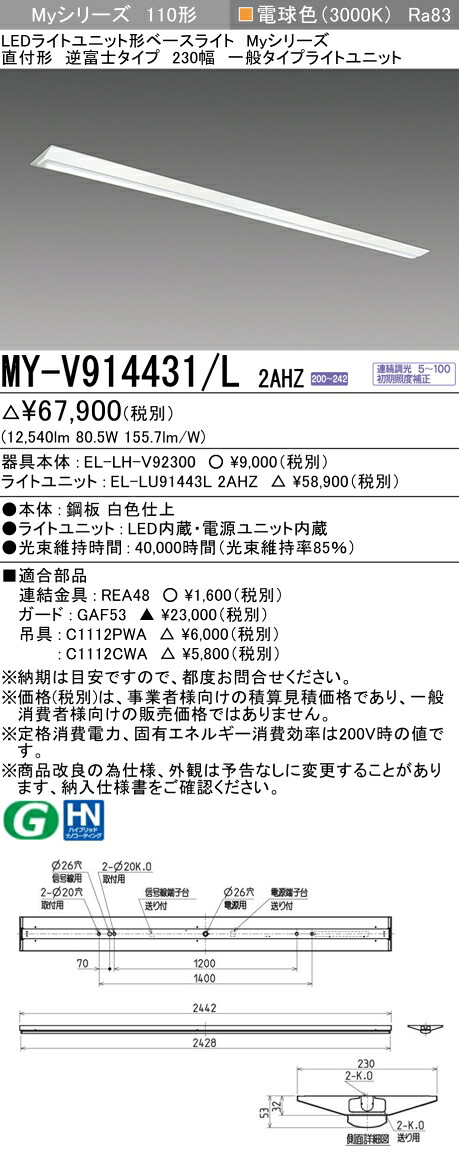 三菱 MY-V914431/L 2AHZ （EL-LH-V92300+EL-LU91443L 2AHZ） LEDともし火社会的単位形軍事基地ともし火 (My続きもの)  直付形 逆富士印字機 230幅 白熱電球色 (MYV914431L2AHZ)