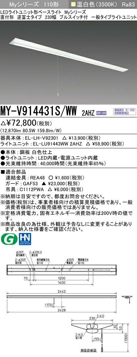 三菱 MY-V914431S/WW 2AHZ （EL-LH-V92301+EL-LU91443WW 2AHZ） LEDライトユニット形ベースライト (Myシリーズ) 直付形 逆富士タイプ 230幅 プルスイッチ付 温白色 (MYV914431SWW2AHZ)