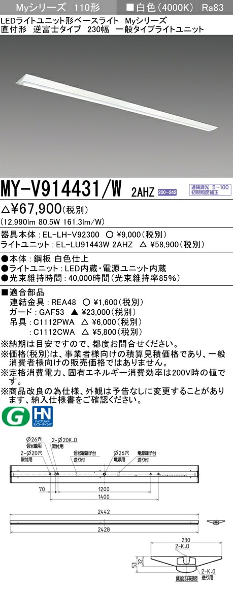 三菱 MY-V914431/W 2AHZ （EL-LH-V92300+EL-LU91443W 2AHZ） LEDともし火社会的単位形軍事基地ともし火 (My続きもの)  直付形 逆富士印字機 230幅 白いこと (MYV914431W2AHZ)