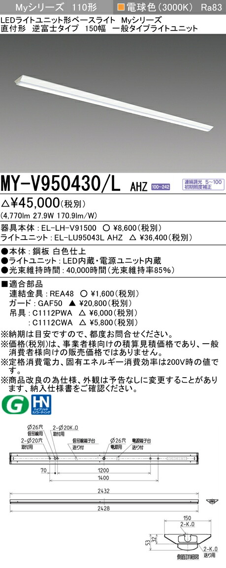 三菱 MY-V950430/L AHZ （EL-LH-V91500+EL-LU95043L AHZ） LEDライトユニット形ベースライト (Myシリーズ) 直付形 逆富士タイプ 150幅 電球色 (MYV950430LAHZ) 8,056円