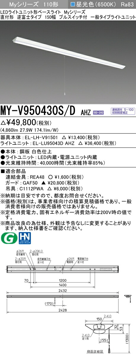 三菱 MY-V950430S/D AHZ （EL-LH-V91501+EL-LU95043D AHZ） LEDライトユニット形ベースライト (Myシリーズ) 直付形 逆富士タイプ 150幅 プルスイッチ付 昼光色 (MYV950430SDAHZ)｜てかりま専科