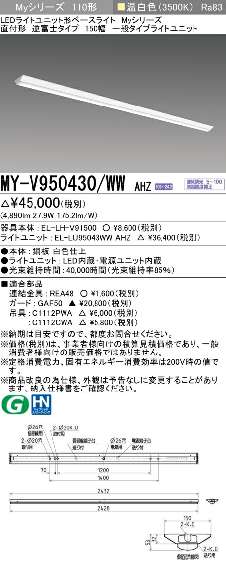 三菱 MY-V950430/WW AHZ （EL-LH-V91500+EL-LU95043WW AHZ） LEDライトユニット形ベースライト (Myシリーズ) 直付形 逆富士タイプ 150幅 温白色 (MYV950430WWAHZ)