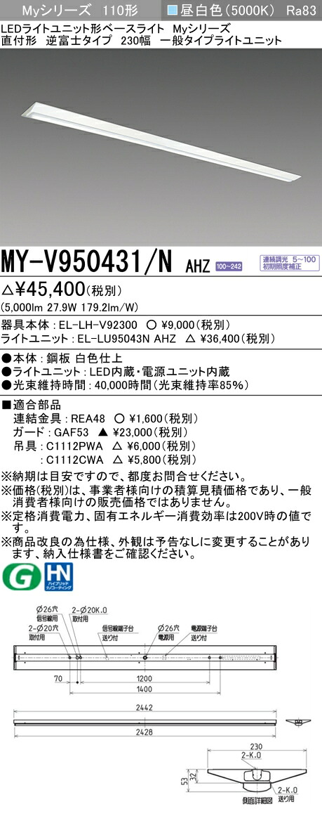 三菱 MY-V950431/N AHZ （EL-LH-V92300+EL-LU95043N AHZ） LEDライトユニット形ベースライト (Myシリーズ)  直付形 逆富士タイプ 230幅 昼白色 (MYV950431NAHZ)