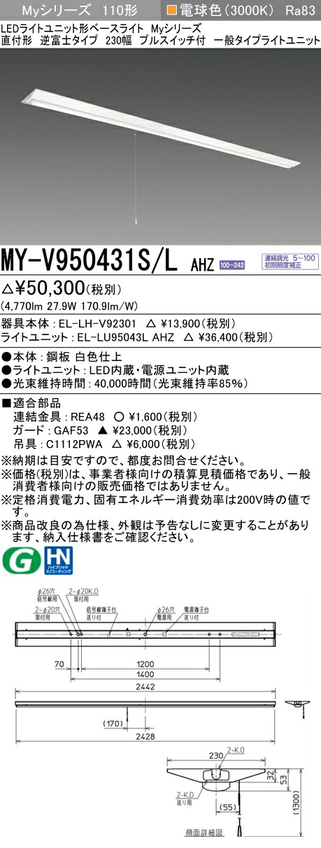 三菱 MY-V950431S/L AHZ （EL-LH-V92301+EL-LU95043L AHZ） LEDライトユニット形ベースライト (Myシリーズ) 直付形 逆富士タイプ 230幅 プルスイッチ付 電球色 (MYV950431SLAHZ)