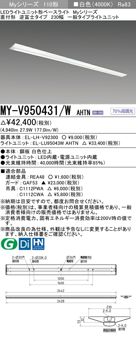 三菱 MY-V950431/W AHTN （EL-LH-V92300+EL-LU95043W AHTN） LEDともし火社会的単位形軍事基地ともし火 (My続きもの)  直付形 逆富士印字機 230幅 白いこと (MYV950431WAHTN)