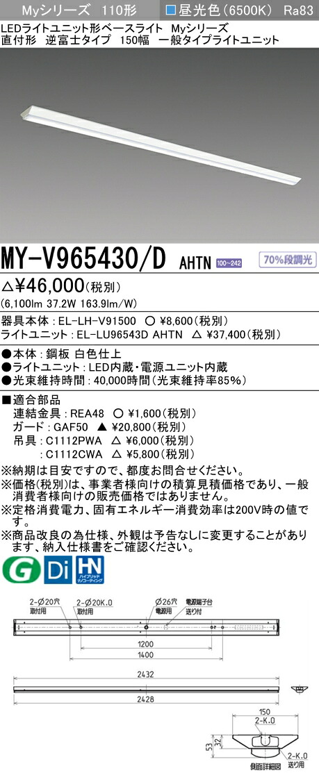 三菱 MY-V965430/D AHTN （EL-LH-V91500+EL-LU96543D AHTN） LEDともし火社会的単位形軍事基地ともし火 (My続きもの)  直付形 逆富士印字機 150幅 昼光色 (MYV965430DAHTN)