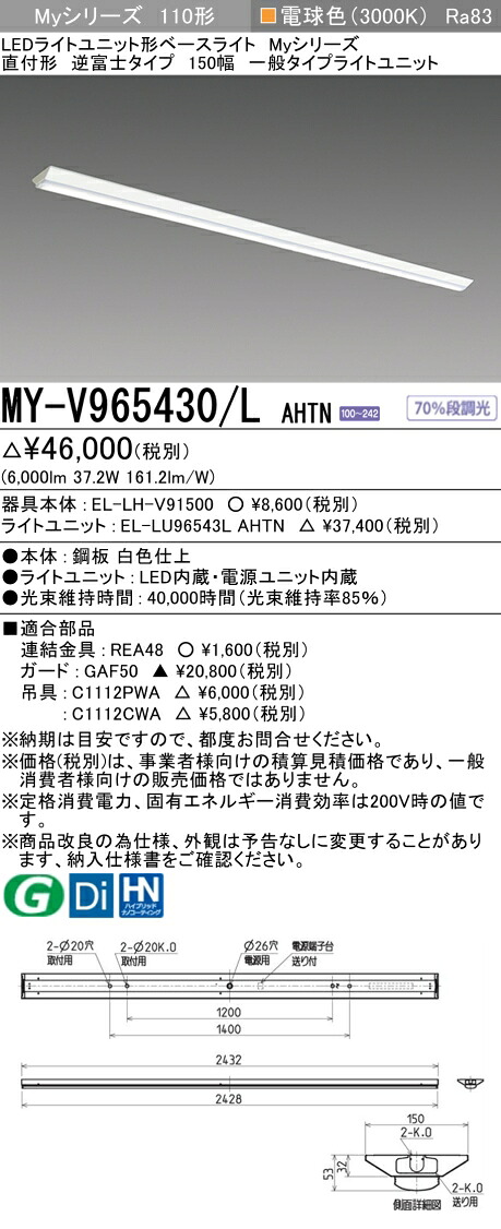 三菱 MY-V965430/L AHTN （EL-LH-V91500+EL-LU96543L AHTN） LEDともし火社会的単位形軍事基地ともし火 (My続きもの)  直付形 逆富士印字機 150幅 白熱電球色 (MYV965430LAHTN)