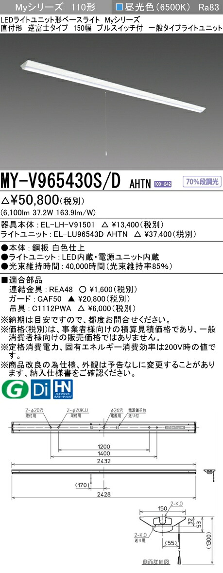 三菱 MY-V965430S/D AHTN （EL-LH-V91501+EL-LU96543D AHTN） LEDライトユニット形ベースライト (Myシリーズ) 直付形 逆富士タイプ 150幅 プルスイッチ付 昼光色 (MYV965430SDAHTN)