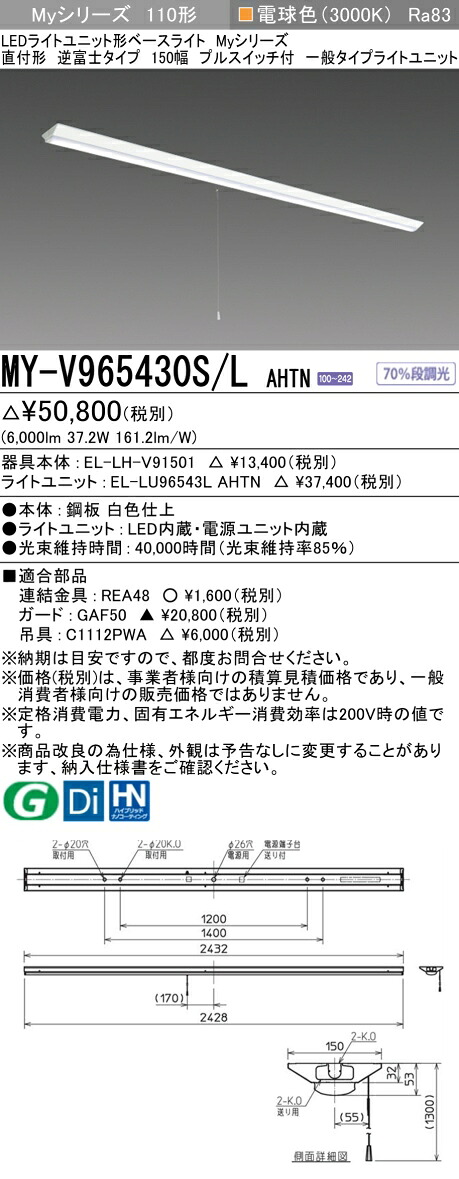 三菱 MY-V965430S/L AHTN （EL-LH-V91501+EL-LU96543L AHTN） LEDライトユニット形ベースライト (Myシリーズ) 直付形 逆富士タイプ 150幅 プルスイッチ付 電球色 (MYV965430SLAHTN)