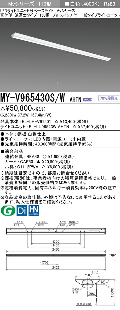 三菱 MY-V965430S/W AHTN （EL-LH-V91501+EL-LU96543W AHTN） LEDライトユニット形ベースライト (Myシリーズ) 直付形 逆富士タイプ 150幅 プルスイッチ付 白色 (MYV965430SWAHTN)