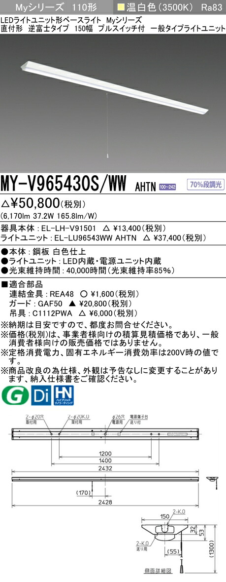 三菱 MY-V965430S/WW AHTN （EL-LH-V91501+EL-LU96543WW AHTN） LEDライトユニット形ベースライト (Myシリーズ) 直付形 逆富士タイプ 150幅 プルスイッチ付 温白色 (MYV965430SWWAHTN)
