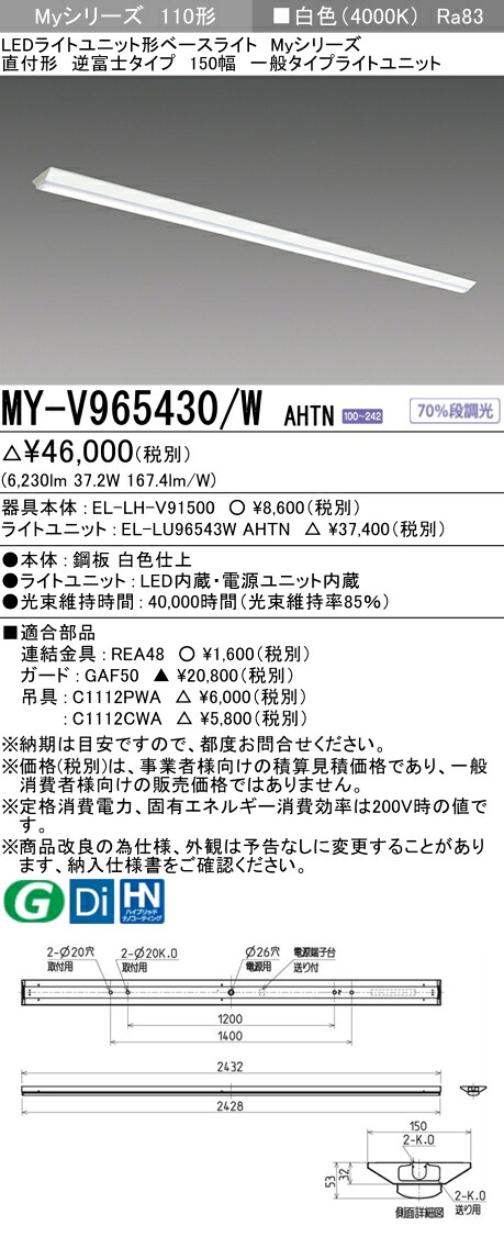 三菱 MY-V965430/W AHTN （EL-LH-V91500+EL-LU96543W AHTN） LEDともし火社会的単位形軍事基地ともし火 (My続きもの)  直付形 逆富士印字機 150幅 白いこと (MYV965430WAHTN)