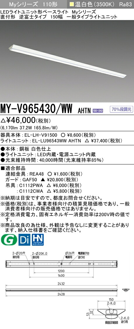 三菱 MY-V965430/WW AHTN （EL-LH-V91500+EL-LU96543WW AHTN） LEDともし火社会的単位形軍事基地ともし火 (My続きもの)  直付形 逆富士印字機 150幅 温白いこと (MYV965430WWAHTN)
