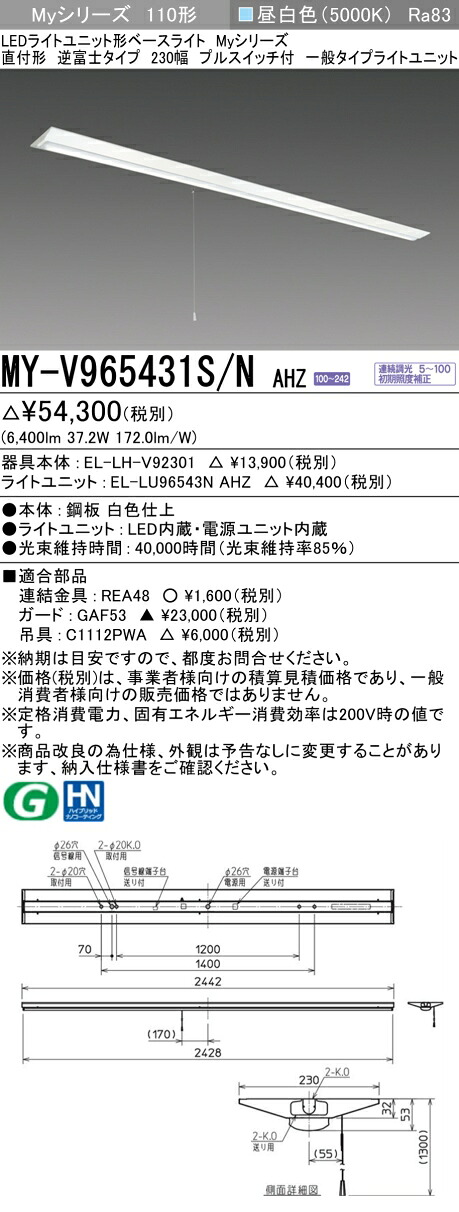 三菱 MY-V965431S/N AHZ (EL-LH-V92301+EL-LU96543N AHZ) LEDライトユニット形ベースライト (Myシリーズ) 直付形 逆富士タイプ 230幅 プルスイッチ付 昼白色 (MYV965431SNAHZ)|てかりま専科