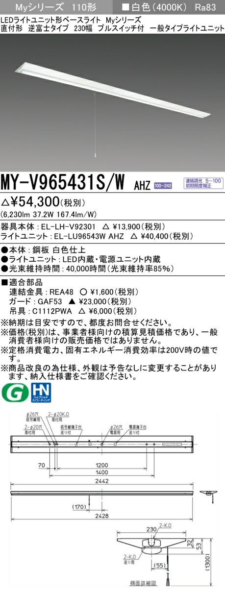 三菱 MY-V965431S/W AHZ （EL-LH-V92301+EL-LU96543W AHZ） LEDライトユニット形ベースライト (Myシリーズ) 直付形 逆富士タイプ 230幅 プルスイッチ付 白色 (MYV965431SWAHZ)
