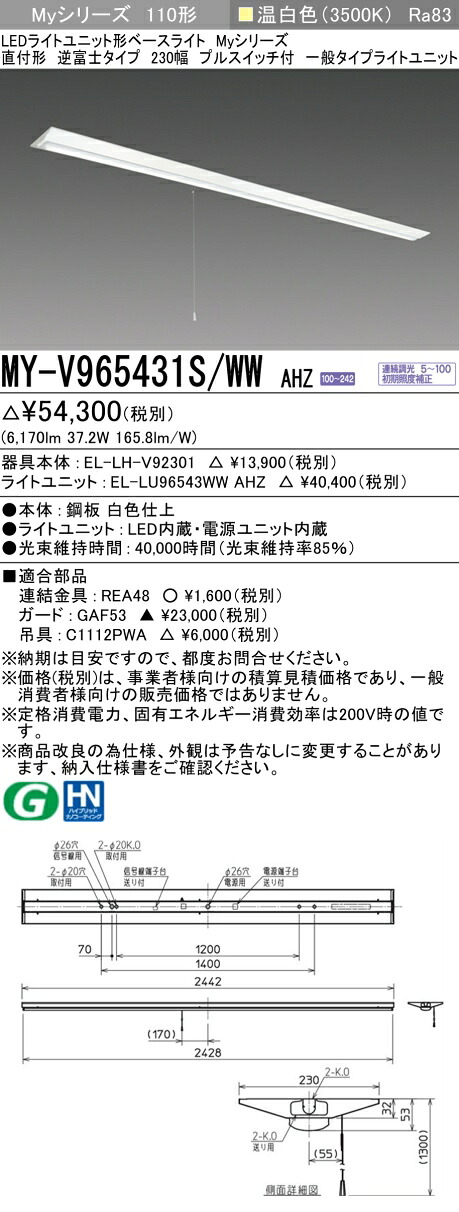 三菱 MY-V965431S/WW AHZ （EL-LH-V92301+EL-LU96543WW AHZ） LEDライトユニット形ベースライト (Myシリーズ) 直付形 逆富士タイプ 230幅 プルスイッチ付 温白色 (MYV965431SWWAHZ)