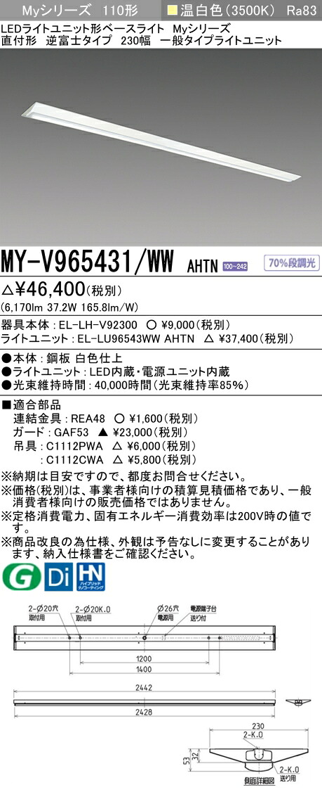三菱 MY-V965431/WW AHTN （EL-LH-V92300+EL-LU96543WW AHTN） LEDライトユニット形ベースライト (Myシリーズ) 直付形 逆富士タイプ 230幅 温白色 (MYV965431WWAHTN)