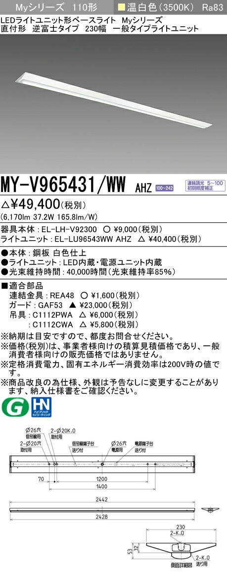 三菱 MY-V965431/WW AHZ （EL-LH-V92300+EL-LU96543WW AHZ） LEDライトユニット形ベースライト (Myシリーズ) 直付形 逆富士タイプ 230幅 温白色 (MYV965431WWAHZ)｜てかりま専科