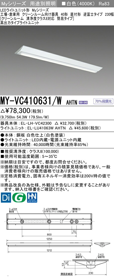 三菱 MY-VC410631/W AHTN （EL-LH-VC42300+EL-LU41063W AHTN） 工場・倉庫用　クリーンルーム向け器具 LEDライトユニット形ベースライト (Myシリーズ) 直付形 逆富士タイプ 230幅 白色 (MYVC410631WAHTN)