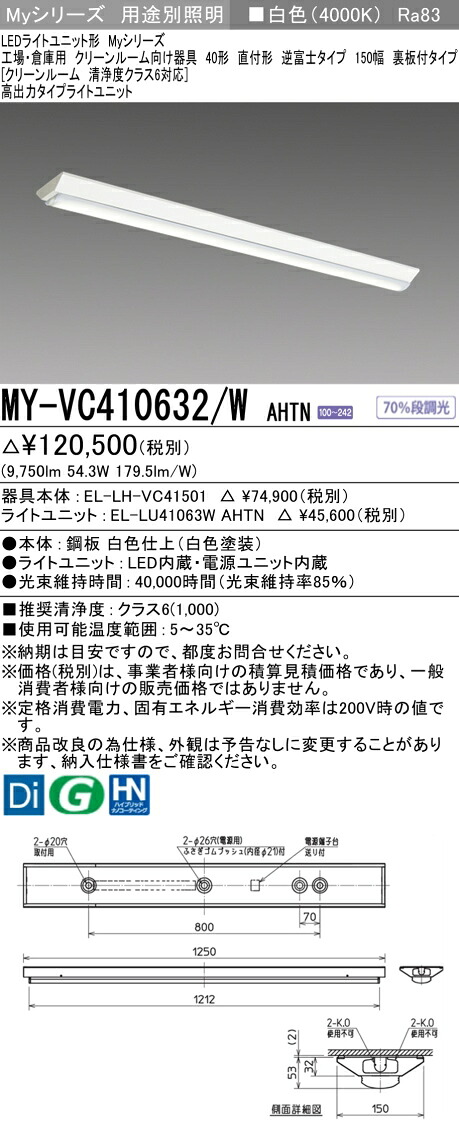 三菱 MY-VC410632/W AHTN （EL-LH-VC41501+EL-LU41063W AHTN） 工場・倉庫用　クリーンルーム向け器具 LEDライトユニット形ベースライト (Myシリーズ) 直付形 逆富士タイプ 150幅 白色 (MYVC410632WAHTN)｜てかりま専科
