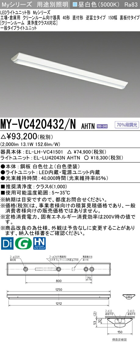 三菱 MY-VC420432/N AHTN （EL-LH-VC41501+EL-LU42043N AHTN） 工業プラント・バス発着場用 嚠喨たる御部屋向け物の具 LEDともし火社会的単位形軍事基地ともし火 (My続きもの)  直付形 逆富士印字機 150幅 昼白いこと (MYVC420432NAHTN)