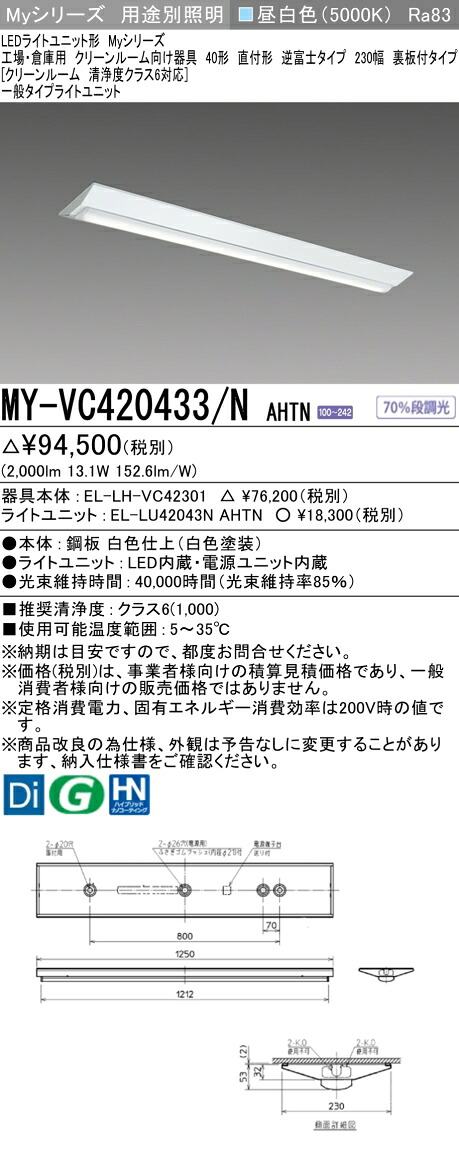 三菱 MY-VC420433/N AHTN （EL-LH-VC42301+EL-LU42043N AHTN） 工場・倉庫用　クリーンルーム向け器具 LEDライトユニット形ベースライト (Myシリーズ) 直付形 逆富士タイプ 230幅 昼白色 (MYVC420433NAHTN)