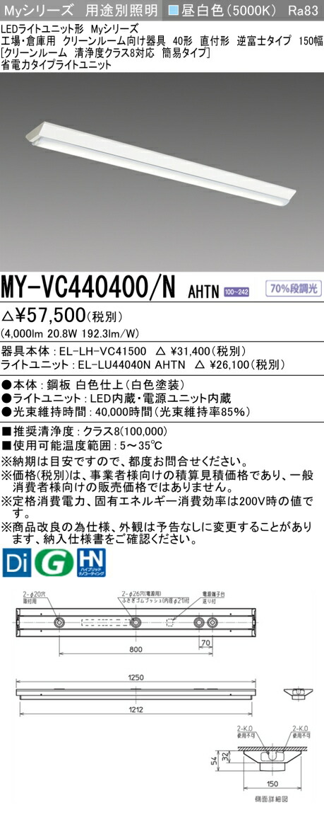 三菱 MY-VC440400/N AHTN （EL-LH-VC41500+EL-LU44040N AHTN） 工場・倉庫用　クリーンルーム向け器具 LEDライトユニット形ベースライト (Myシリーズ) 直付形 逆富士タイプ 150幅 昼白色 (MYVC440400NAHTN) 11,704円