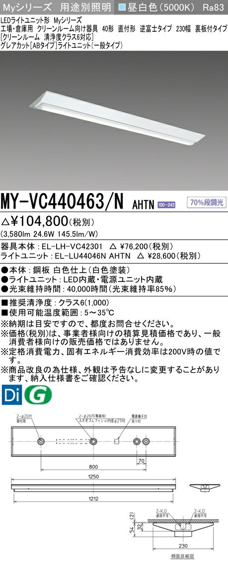 三菱 MY-VC440463/N AHTN （EL-LH-VC42301+EL-LU44046N AHTN） 工場・倉庫用　クリーンルーム向け器具 LEDライトユニット形ベースライト (Myシリーズ) 直付形 逆富士タイプ 230幅 昼白色 (MYVC440463NAHTN)