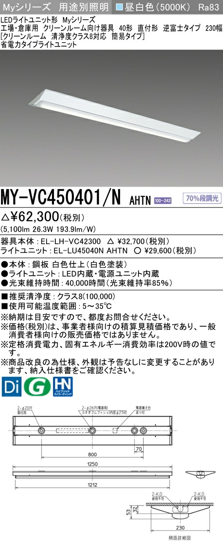三菱 MY-VC450401/N AHTN (EL-LH-VC42300+EL-LU45040N AHTN) 工場・倉庫用 クリーンルーム向け器具 LEDライトユニット形ベースライト (Myシリーズ) 直付形 逆富士タイプ 230幅 昼白色 (MYVC450401NAHTN)