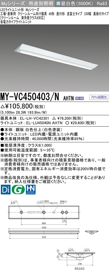 三菱 MY-VC450403/N AHTN （EL-LH-VC42301+EL-LU45040N AHTN） 工場・倉庫用 クリーンルーム向け器具 LEDライトユニット形ベースライト (Myシリーズ)  直付形 逆富士タイプ 230幅 昼白色 (MYVC450403NAHTN)