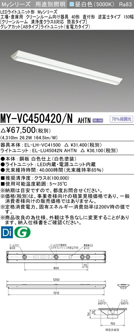 三菱 MY-VC450420/N AHTN （EL-LH-VC41500+EL-LU45042N AHTN） 工場・倉庫用　クリーンルーム向け器具 LEDライトユニット形ベースライト (Myシリーズ) 直付形 逆富士タイプ 150幅 昼白色 (MYVC450420NAHTN)