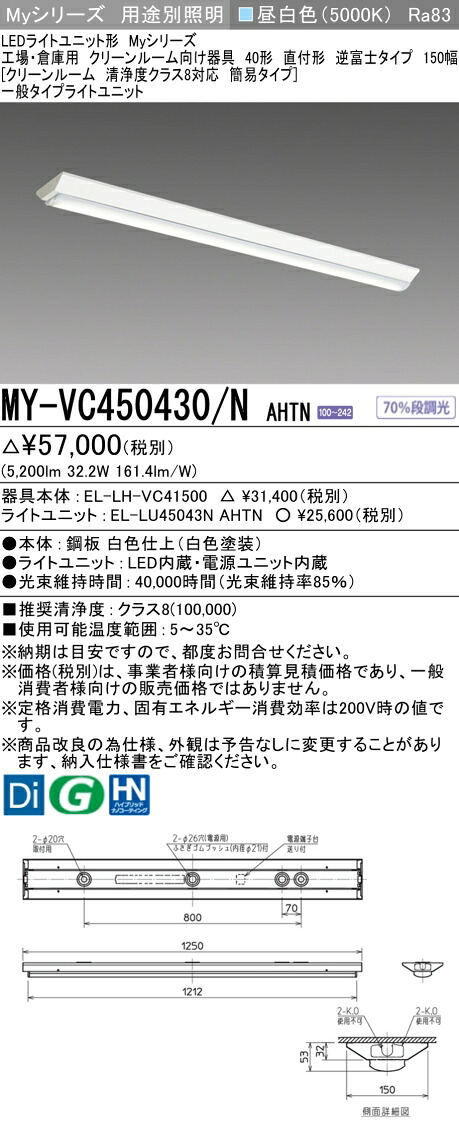 三菱 MY-VC450430/N AHTN （EL-LH-VC41500+EL-LU45043N AHTN） 工場・倉庫用　クリーンルーム向け器具 LEDライトユニット形ベースライト (Myシリーズ) 直付形 逆富士タイプ 150幅 昼白色 (MYVC450430NAHTN)
