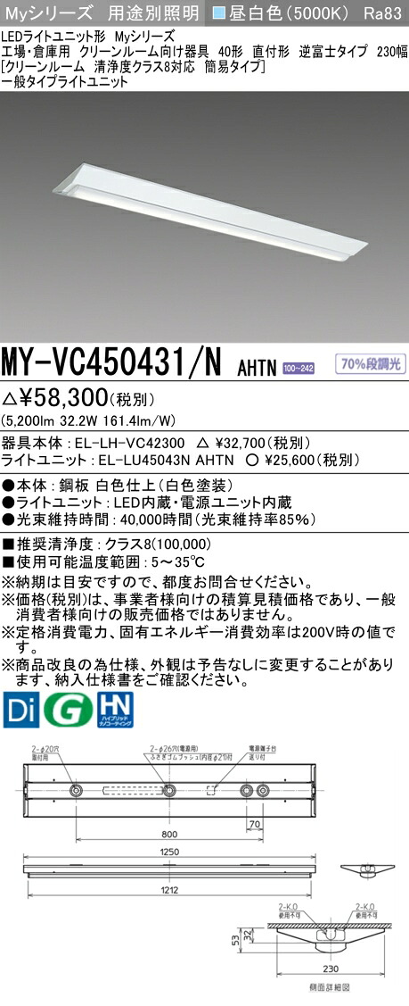三菱 MY-VC450431/N AHTN （EL-LH-VC42300+EL-LU45043N AHTN） 工場・倉庫用　クリーンルーム向け器具 LEDライトユニット形ベースライト (Myシリーズ) 直付形 逆富士タイプ 230幅 昼白色 (MYVC450431NAHTN)｜てかりま専科 10,236円