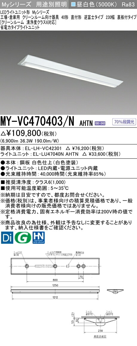 三菱 MY-VC470403/N AHTN （EL-LH-VC42301+EL-LU47040N AHTN） 工場・倉庫用　クリーンルーム向け器具 LEDライトユニット形ベースライト (Myシリーズ) 直付形 逆富士タイプ 230幅 昼白色 (MYVC470403NAHTN)