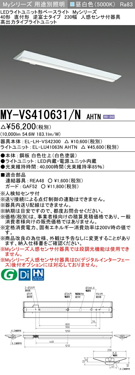 三菱 MY-VS410631/N AHTN （EL-LH-VS42300+EL-LU41063N AHTN） 人感センサ付器具低天井用 40形 LEDライトユニット形ベースライト (Myシリーズ) 直付形 逆富士タイプ 230幅 昼白色 (MYVS410631NAHTN)