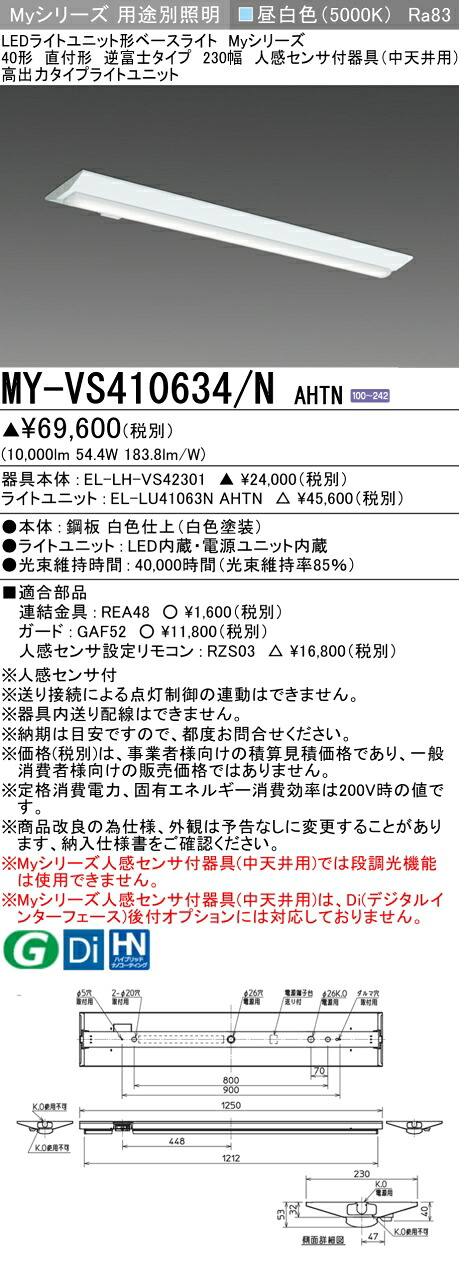 三菱 MY-VS410634/N AHTN （EL-LH-VS42301+EL-LU41063N AHTN） 人感センサ付器具（中天井用） 40形 LEDライトユニット形ベースライト (Myシリーズ) 直付形 逆富士タイプ 230幅 昼白色 (MYVS410634NAHTN)｜てかりま専科