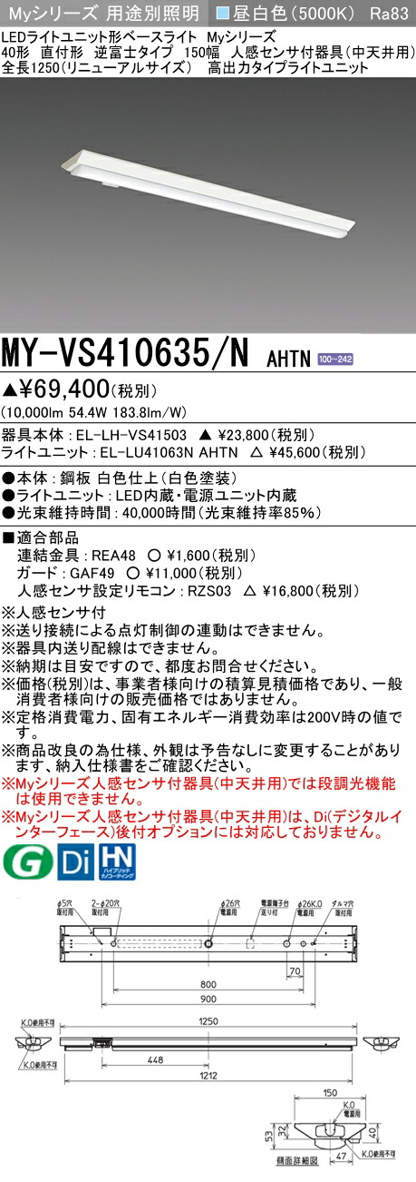 三菱 MY-VS410635/N AHTN （EL-LH-VS41503+EL-LU41063N AHTN） 人感センサ付器具（中天井用） 40形 LEDライトユニット形ベースライト (Myシリーズ) 直付形 逆富士タイプ 150幅 昼白色 (MYVS410635NAHTN)｜てかりま専科